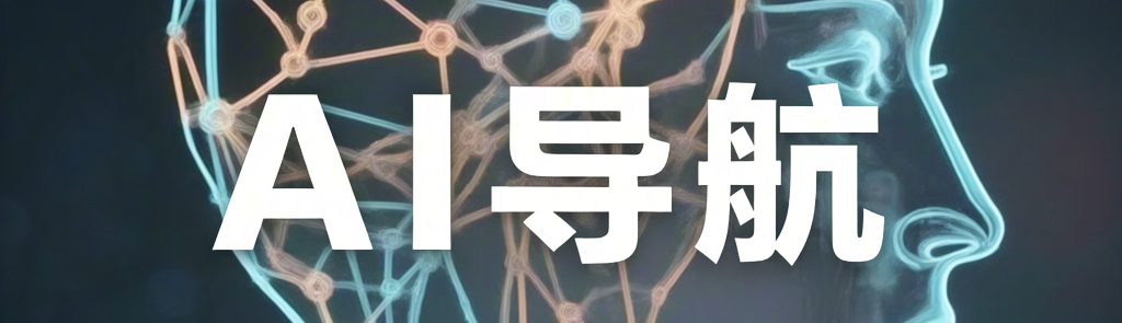 AI导航